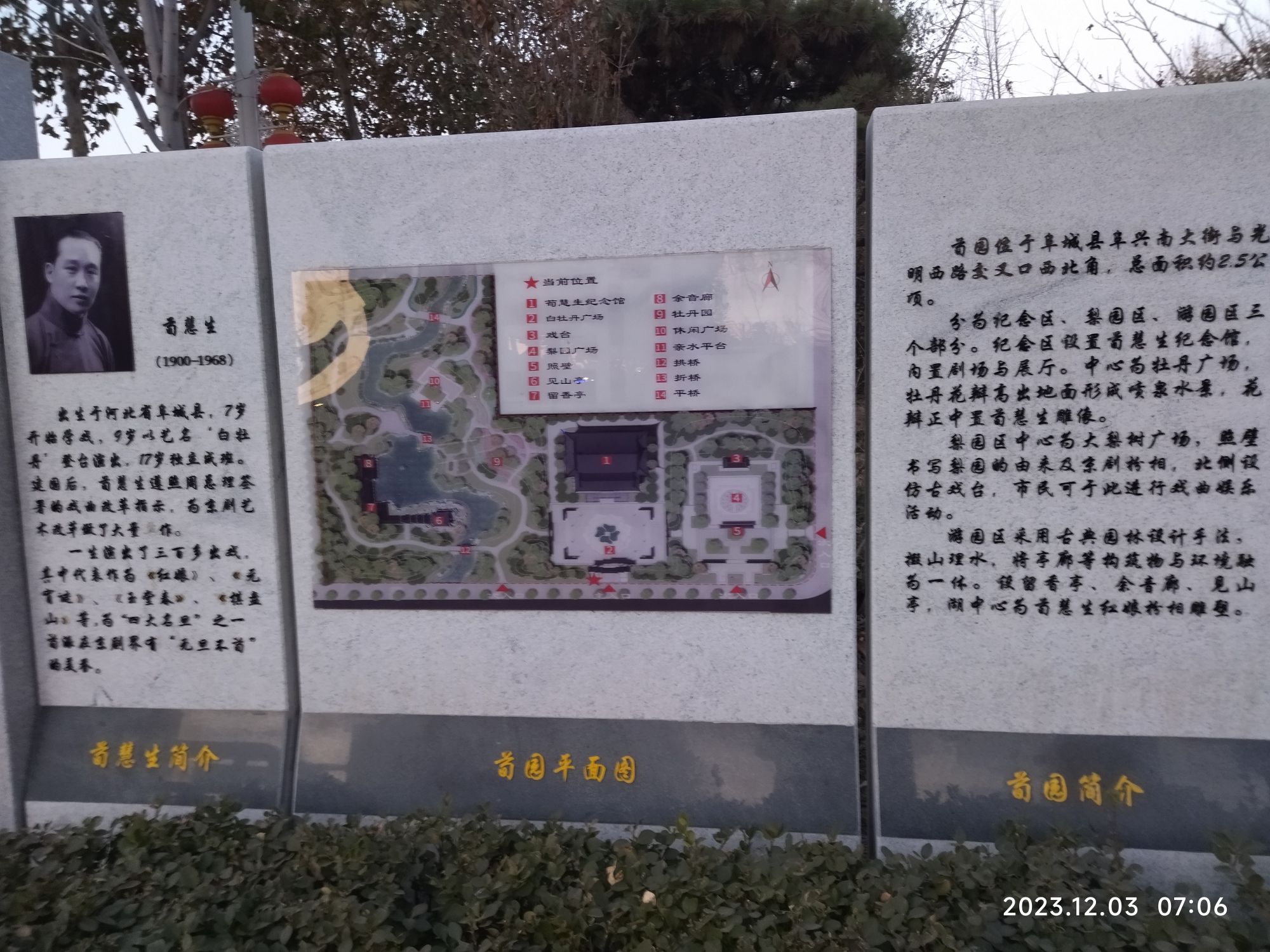 荀慧生公园旅行图片 3