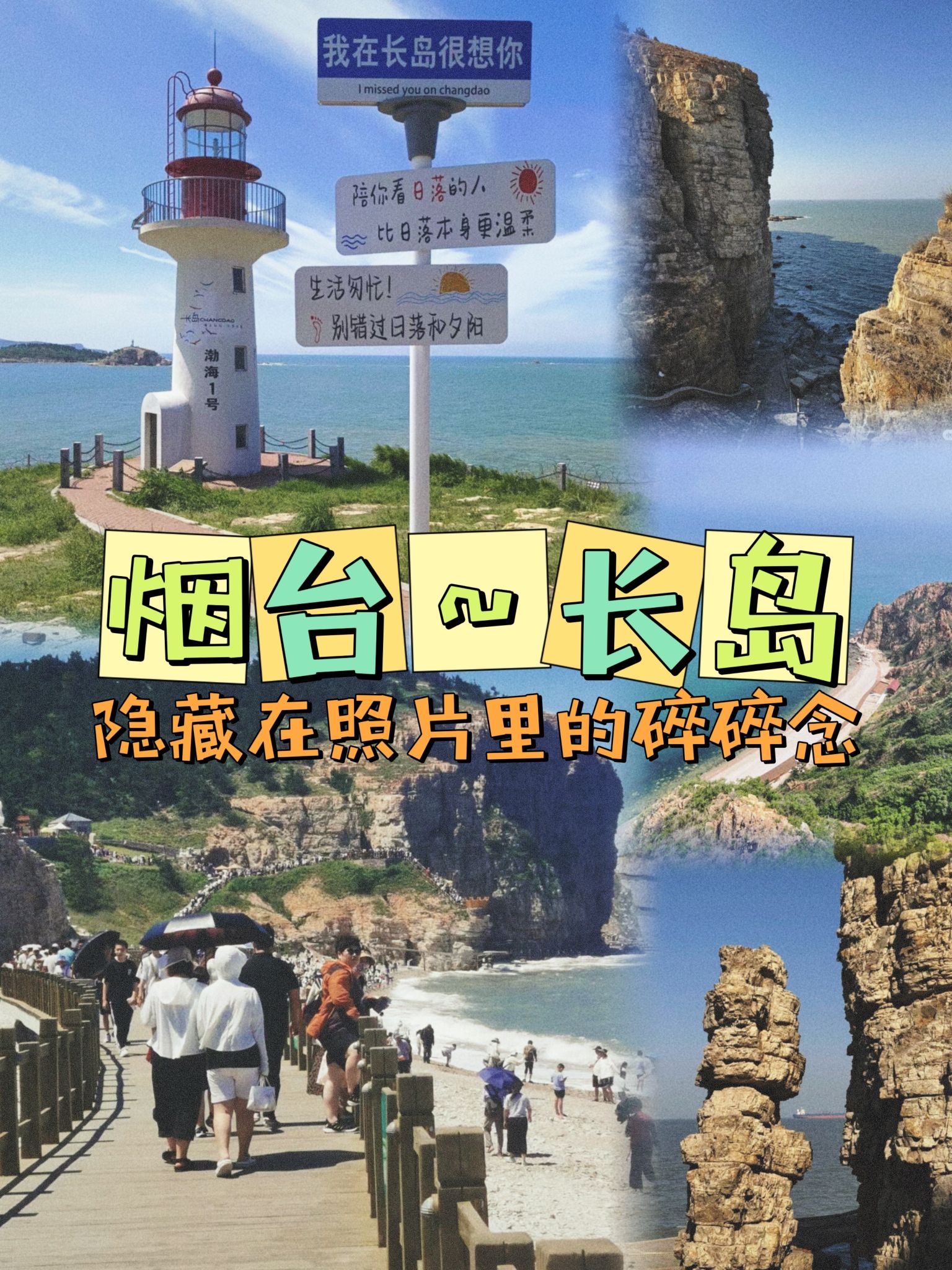 长岛南北长山旅游景区旅行图片 1