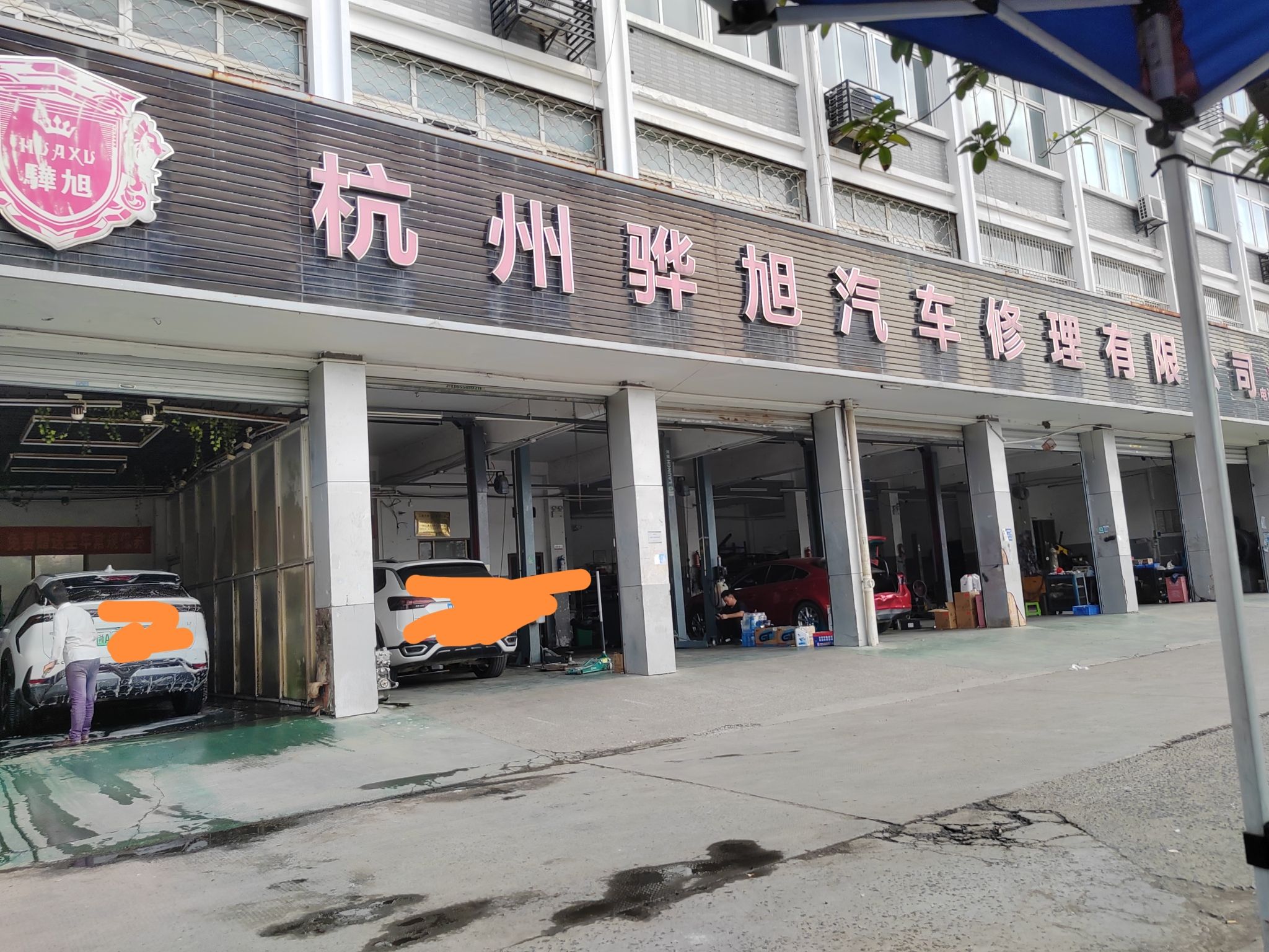 杭州骅旭汽车修理有限公司(为盛新能源维修)