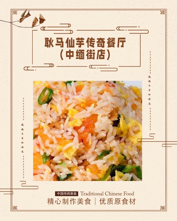 耿马仙芋传奇餐厅(中缅街店)