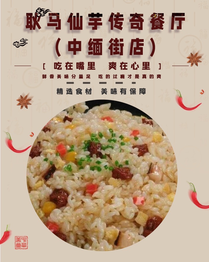 耿马仙芋传奇餐厅(中缅街店)