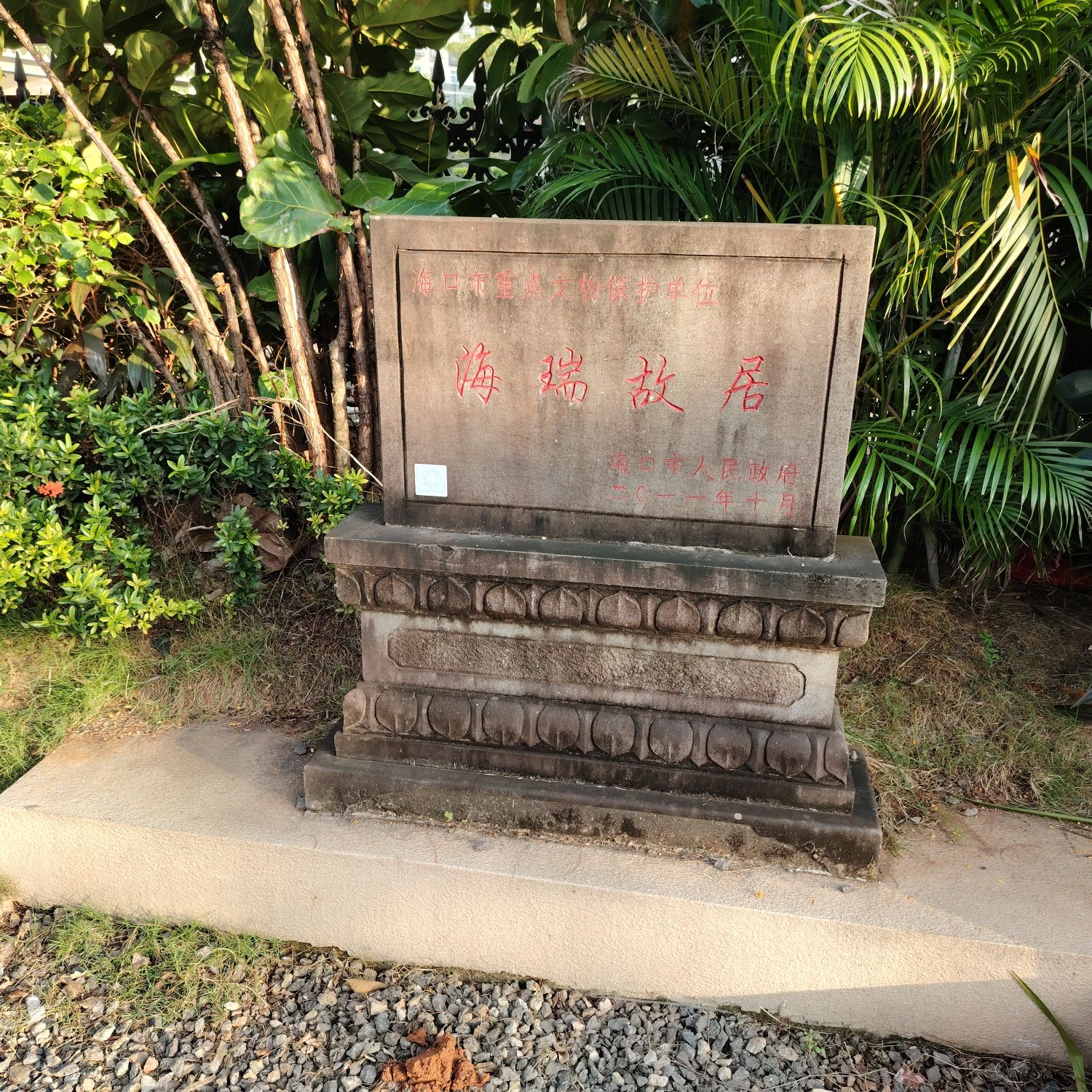 海口海瑞故居