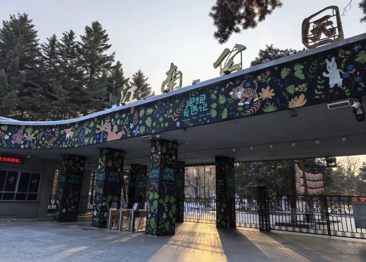 吉林江南公园-吉林市动物园