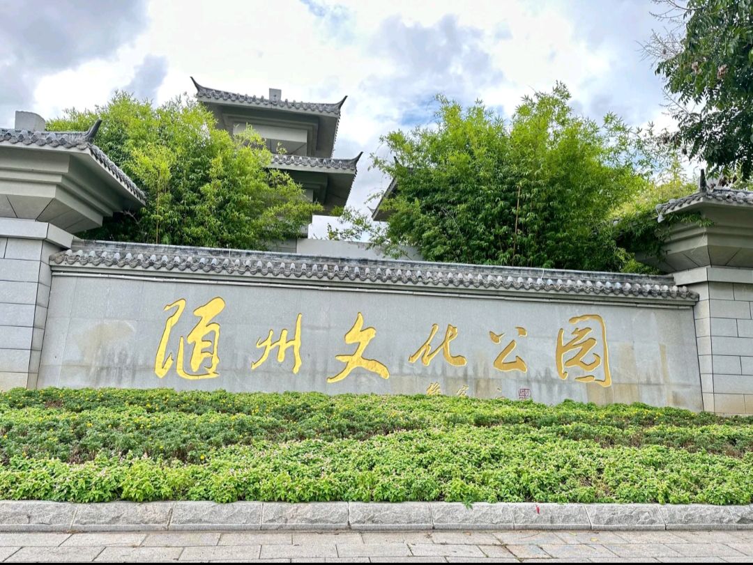 随州文化公园