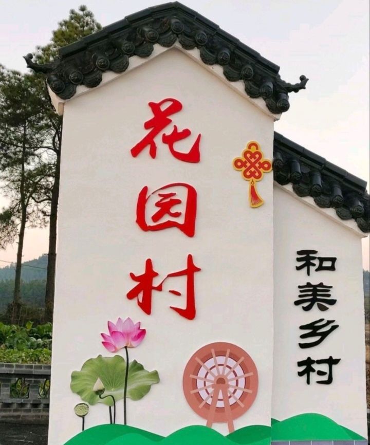 东阳花园村旅游区景点图片