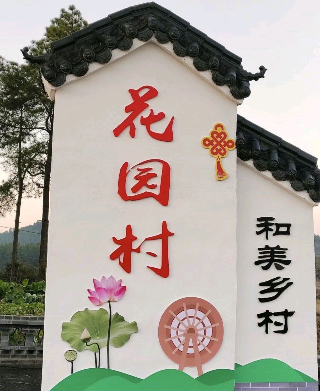 东阳花园村旅游区旅行图片 1