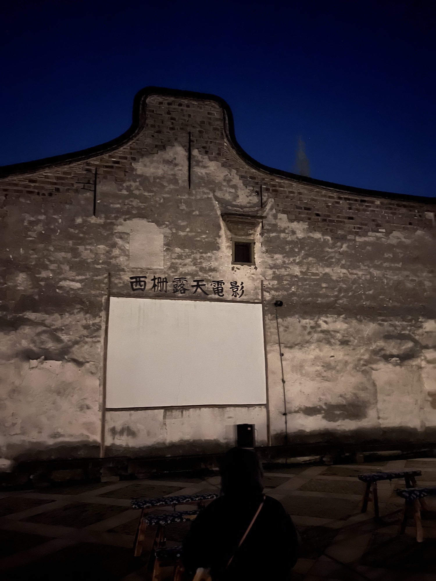 西栅露天电影