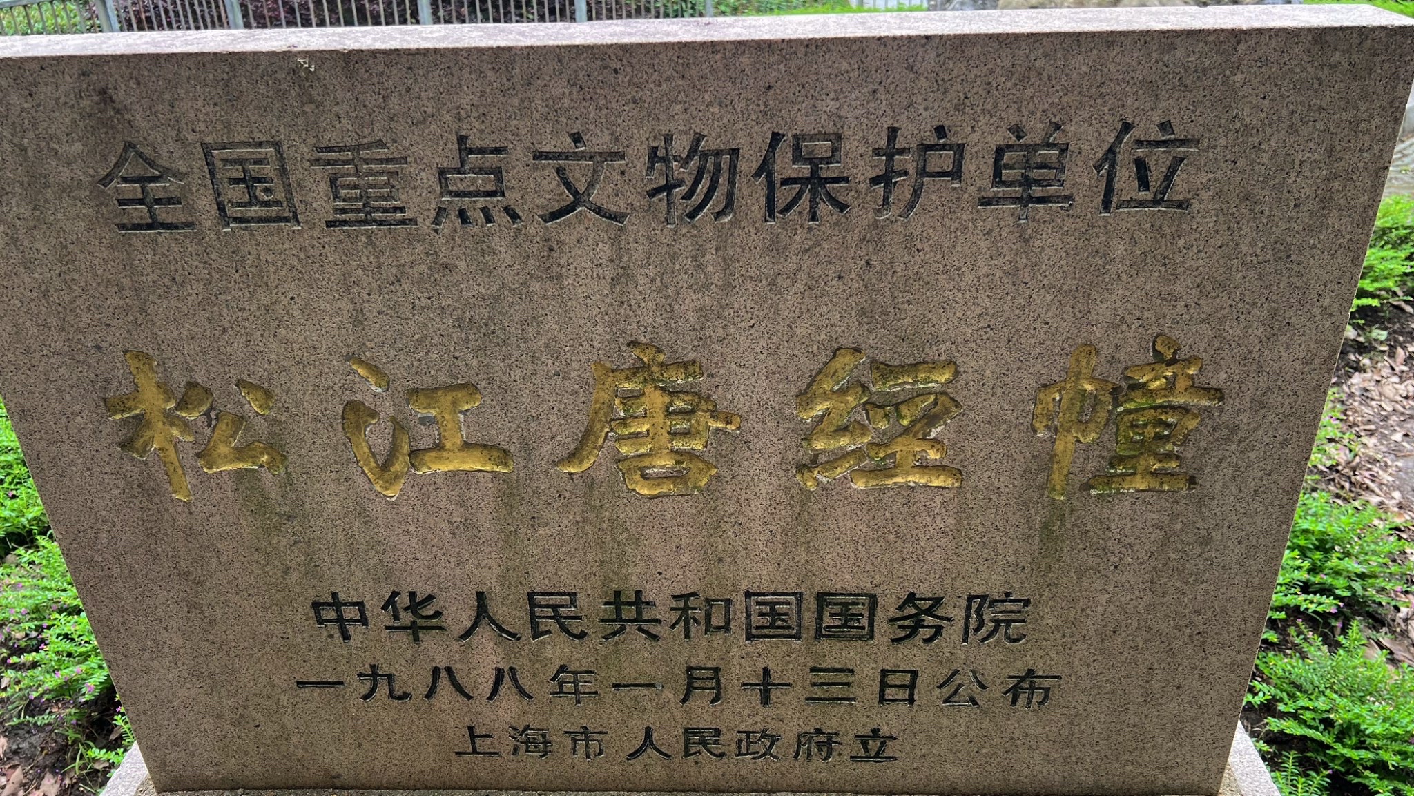 松江唐经幢旅行图片 1