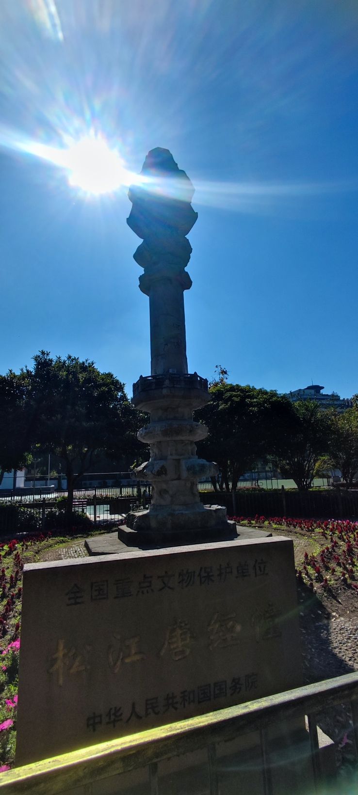 松江唐经幢旅行图片 3