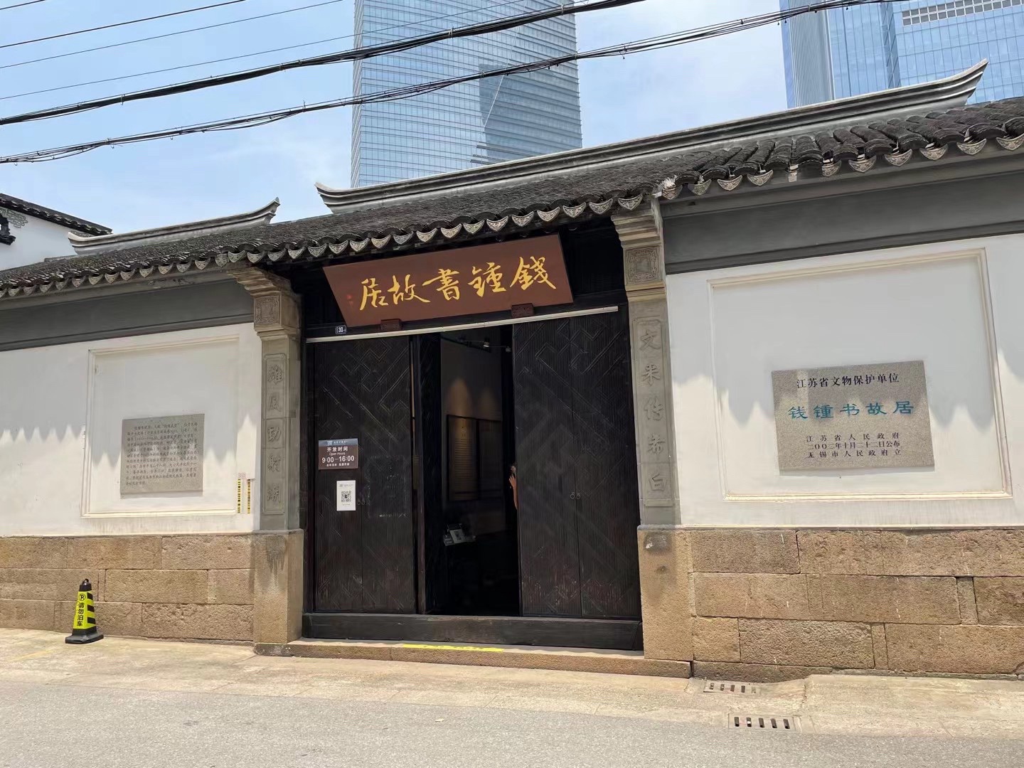 钱钟书故居