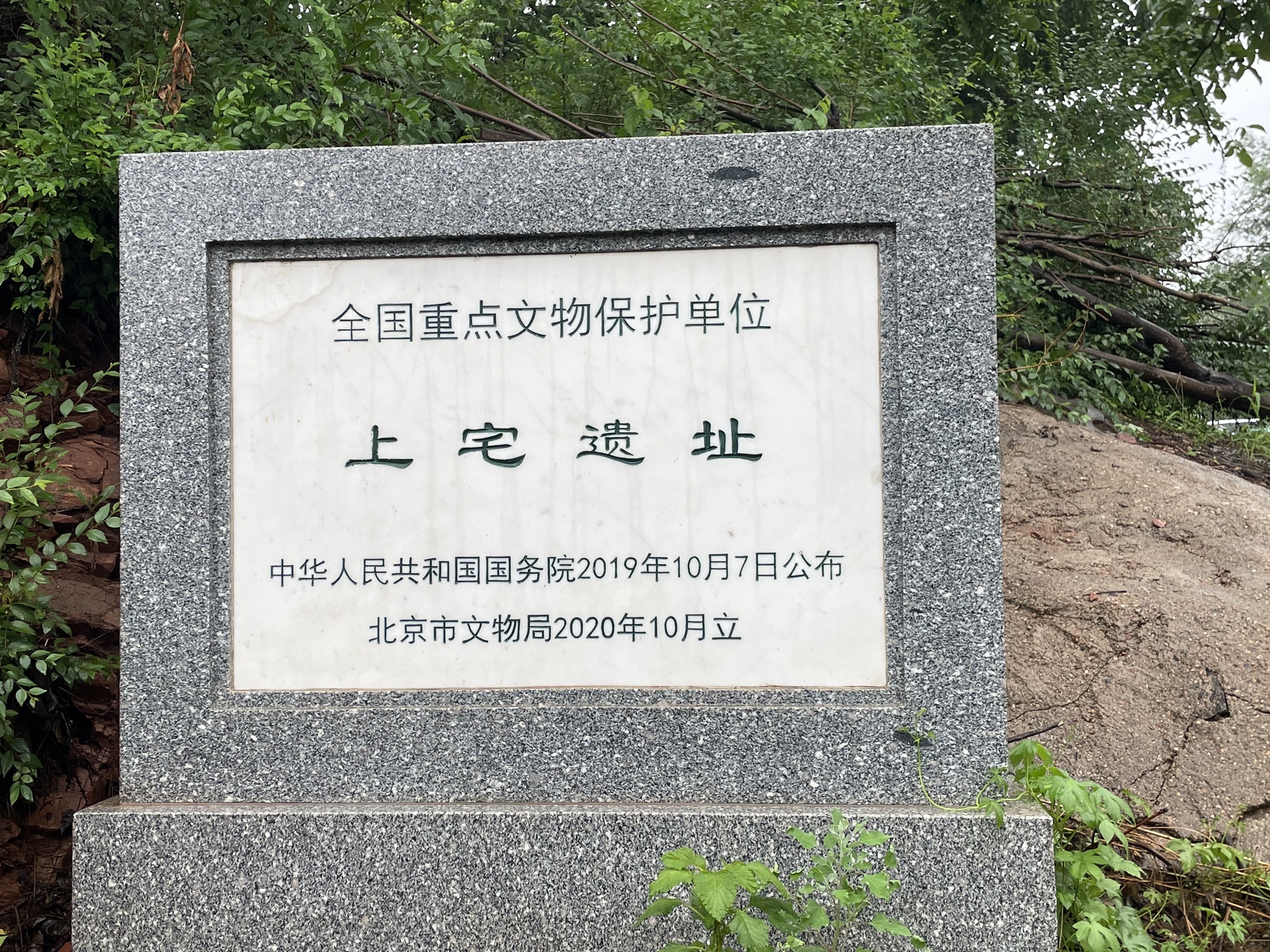 上宅文化遗址旅行图片 1