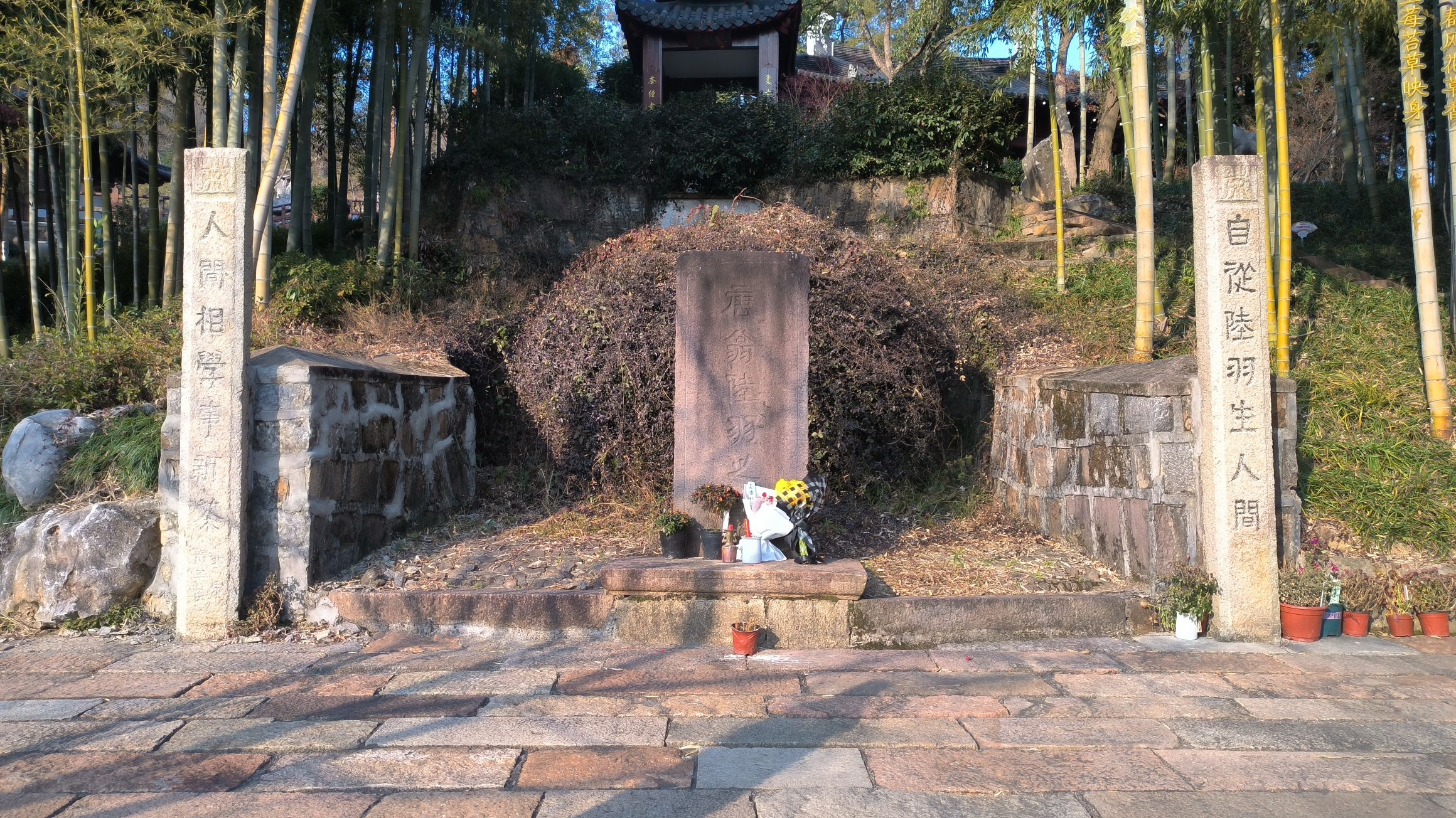 陆羽墓旅行图片 2