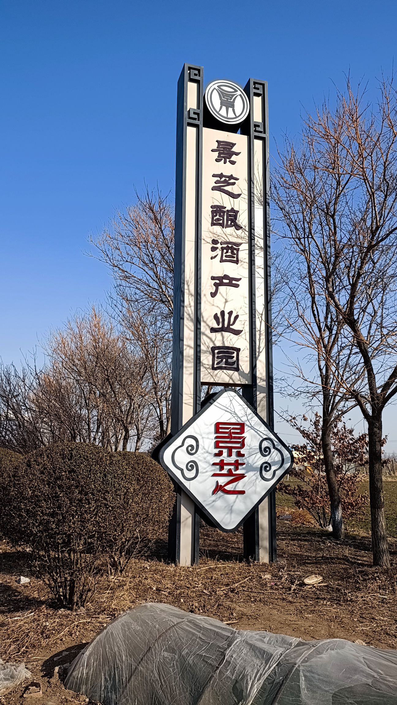 景芝酒之城旅行图片 1
