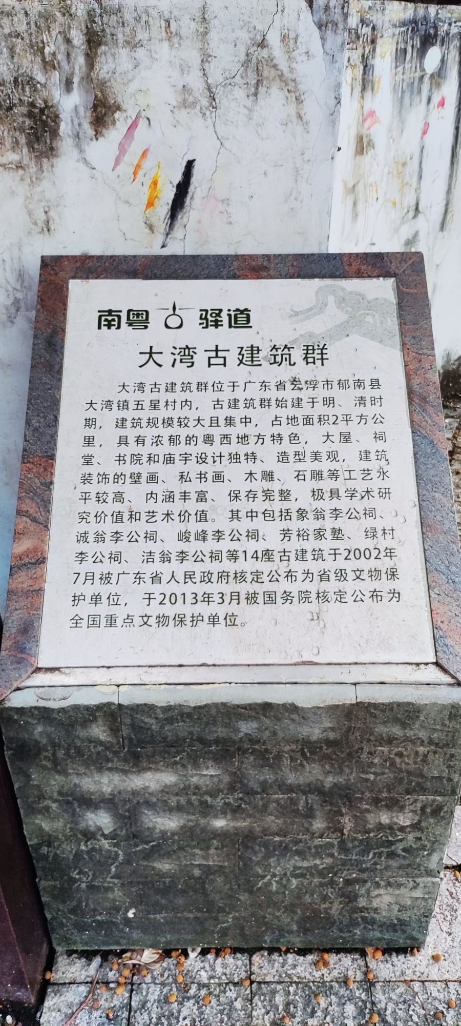 郁南县大湾古民居建筑群旅行图片 2