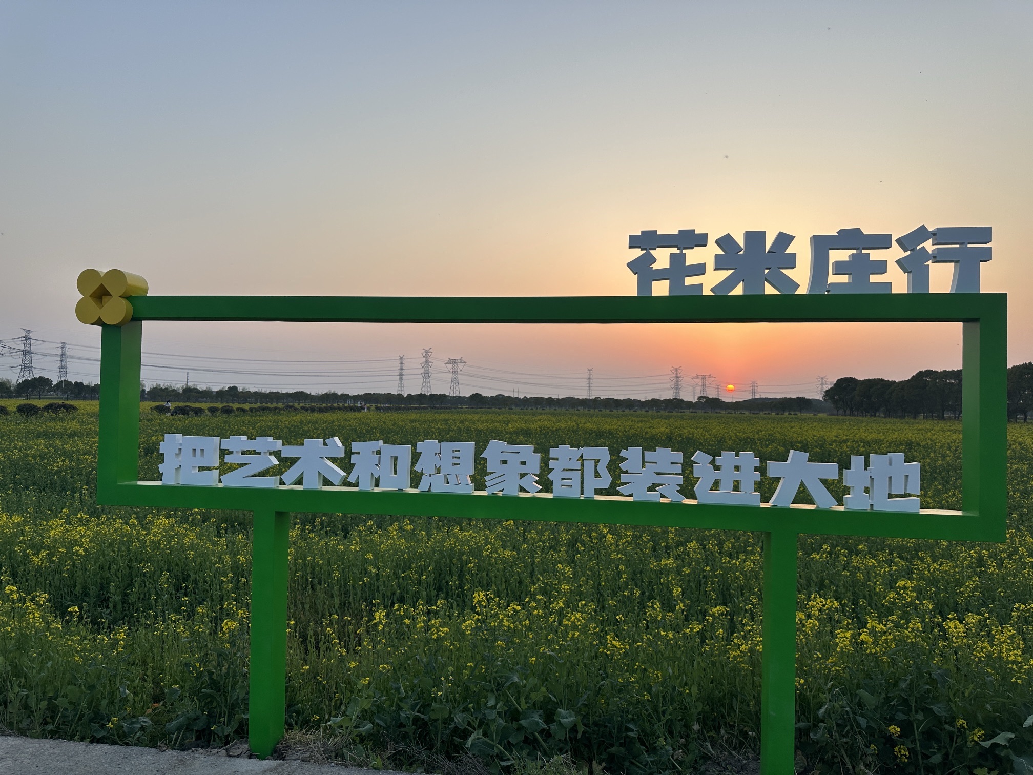 花米庄行景区