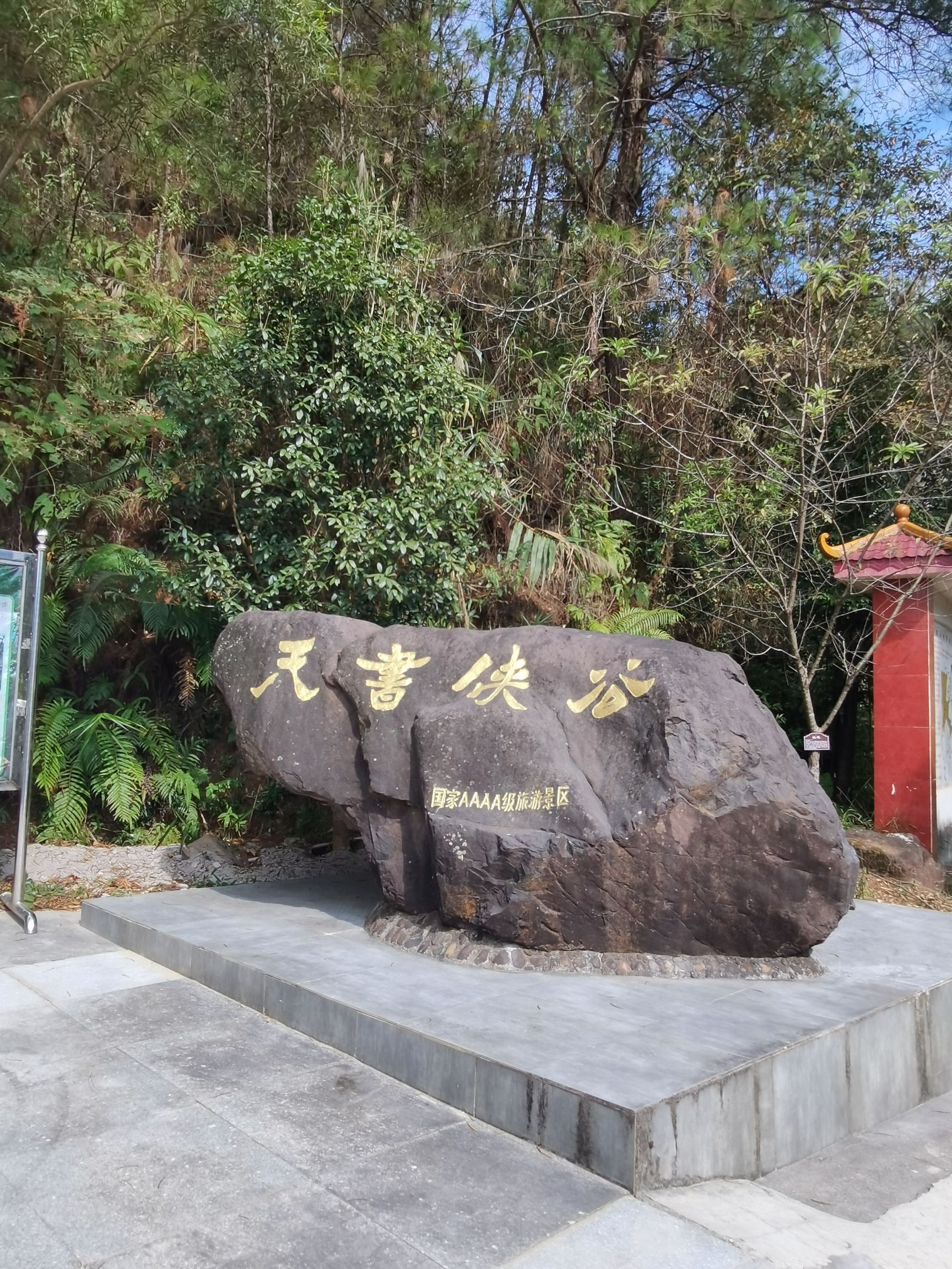 天书侠谷旅行图片 1