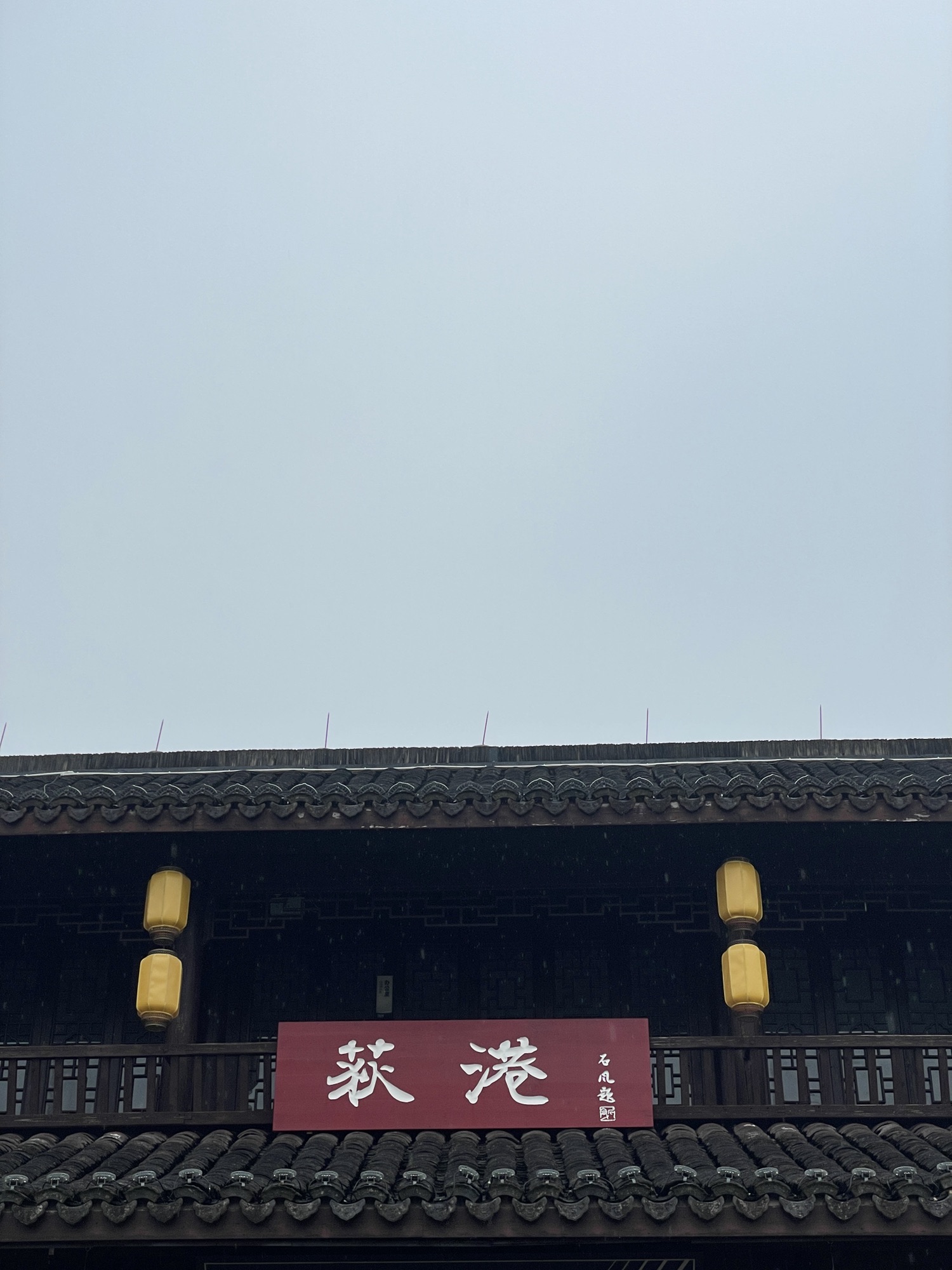 丝绸小镇荻港古村旅行图片 1