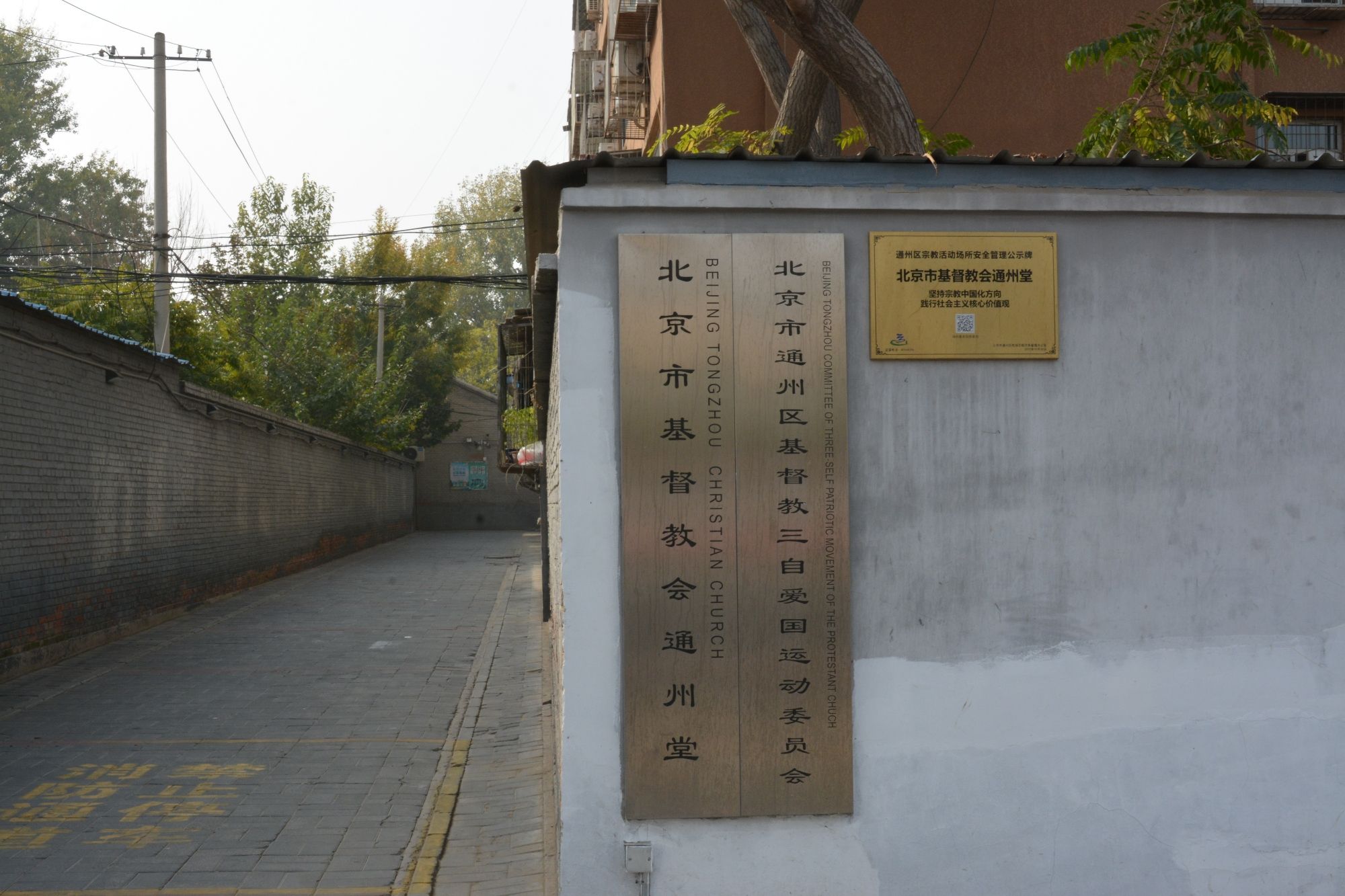 北京市基督教会通州堂