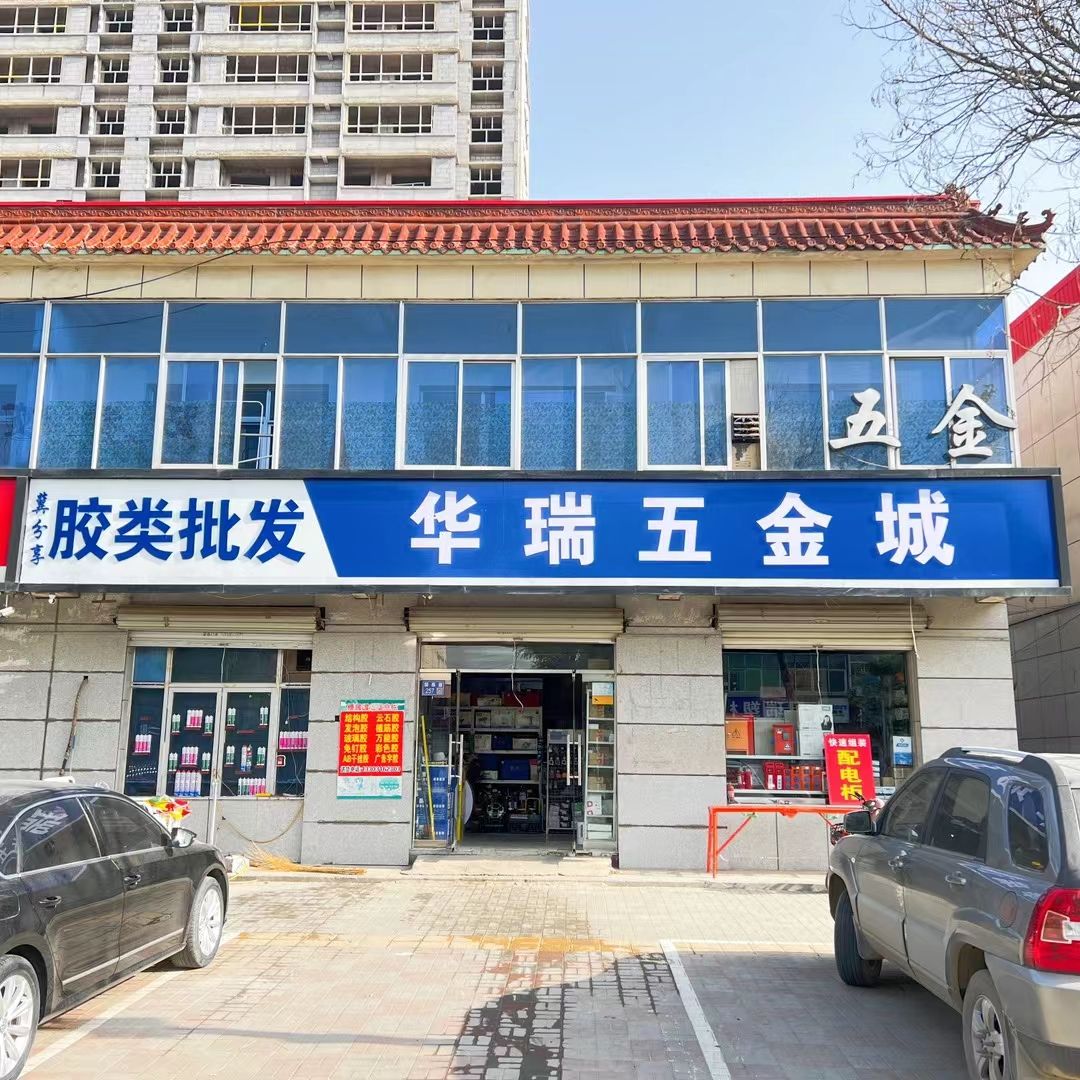 华瑞五金城