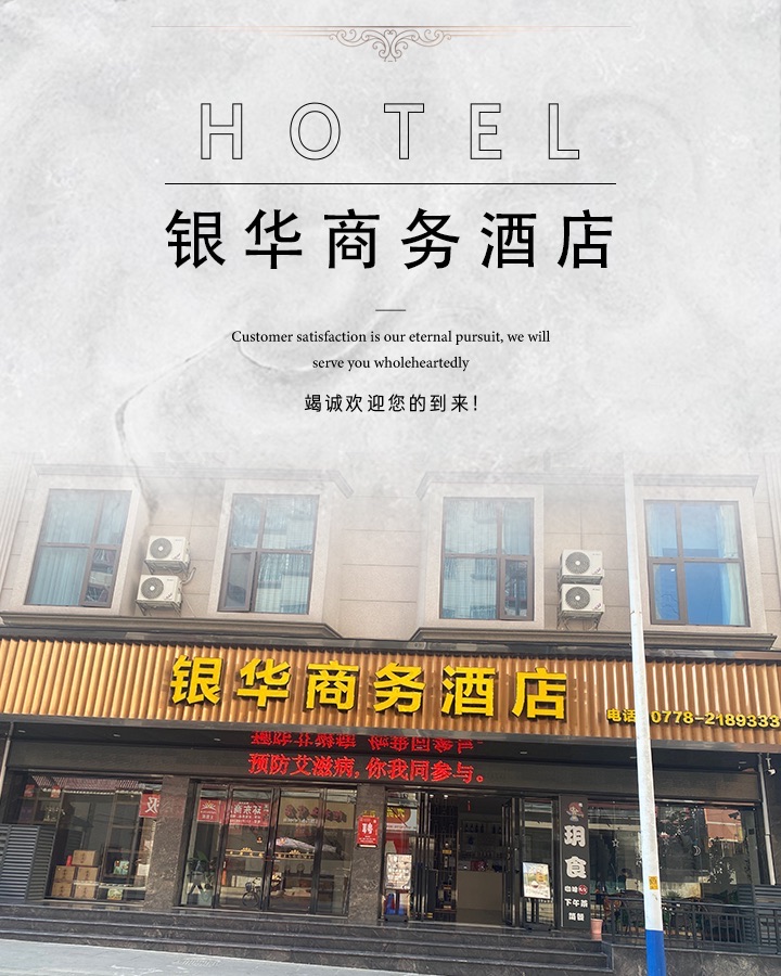 河池银华商务酒店