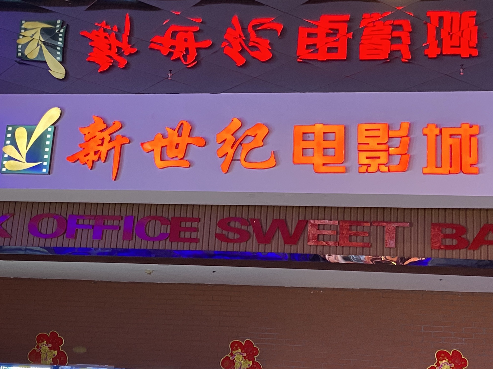 新世纪电影城(燕山银座店)