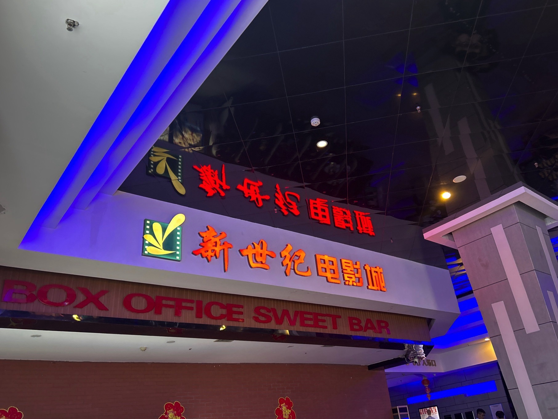 新世纪电影城(燕山银座店)