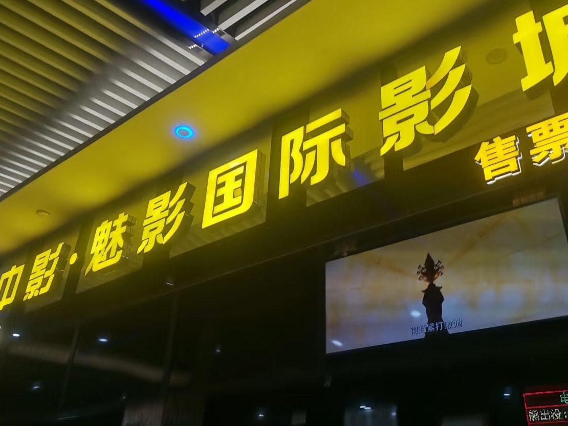 金逸国际电影城(好声音商厦店)