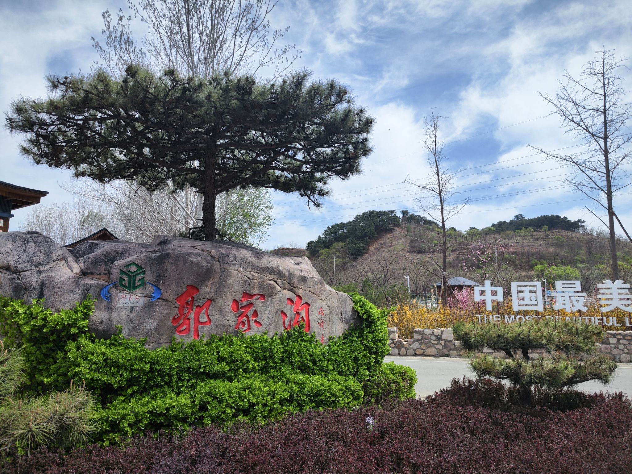 郭家沟景区
