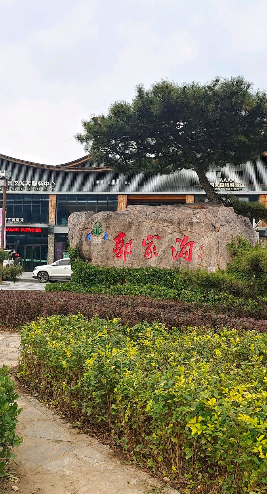 郭家沟景区