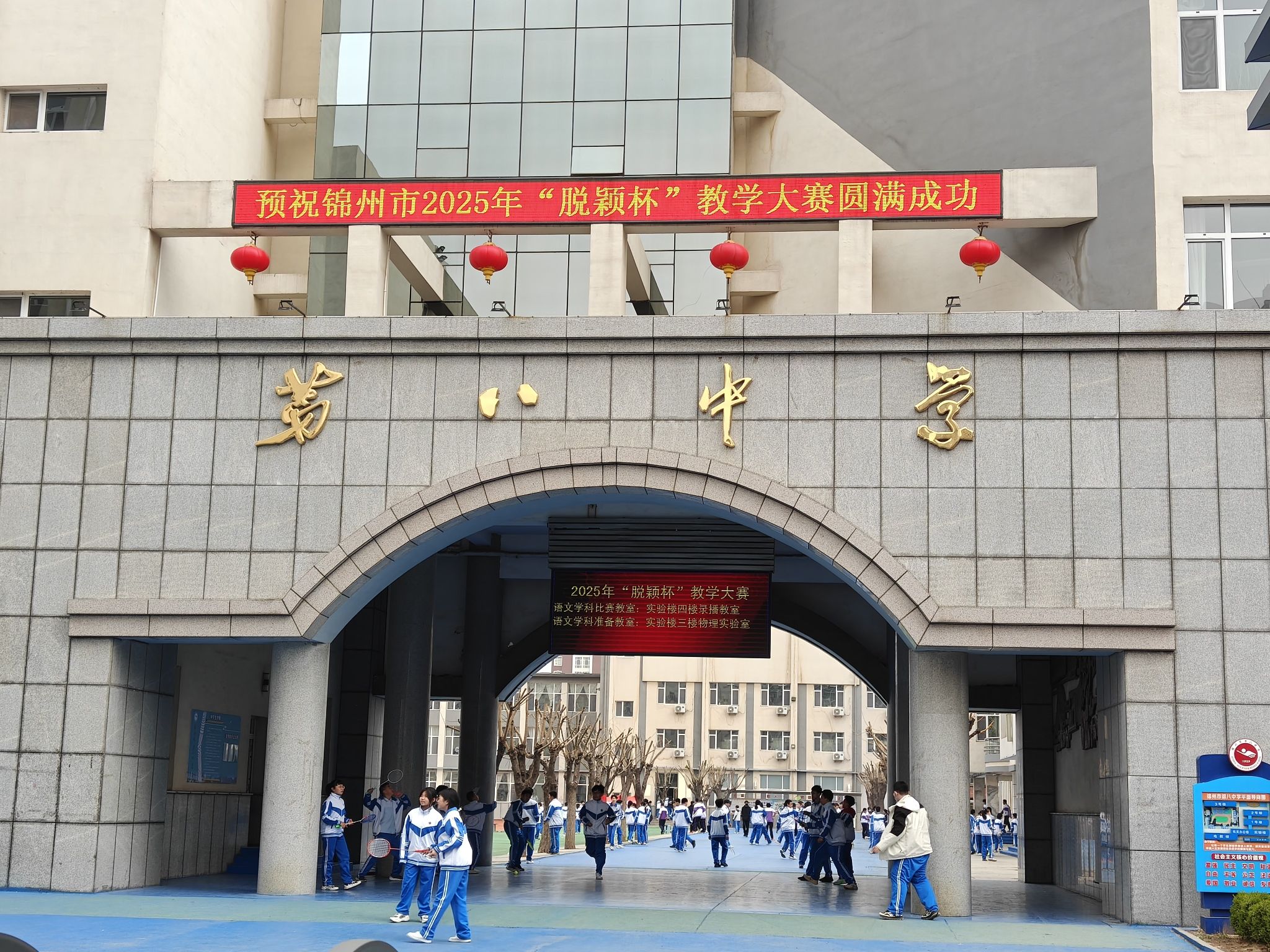锦州市第八初级中学