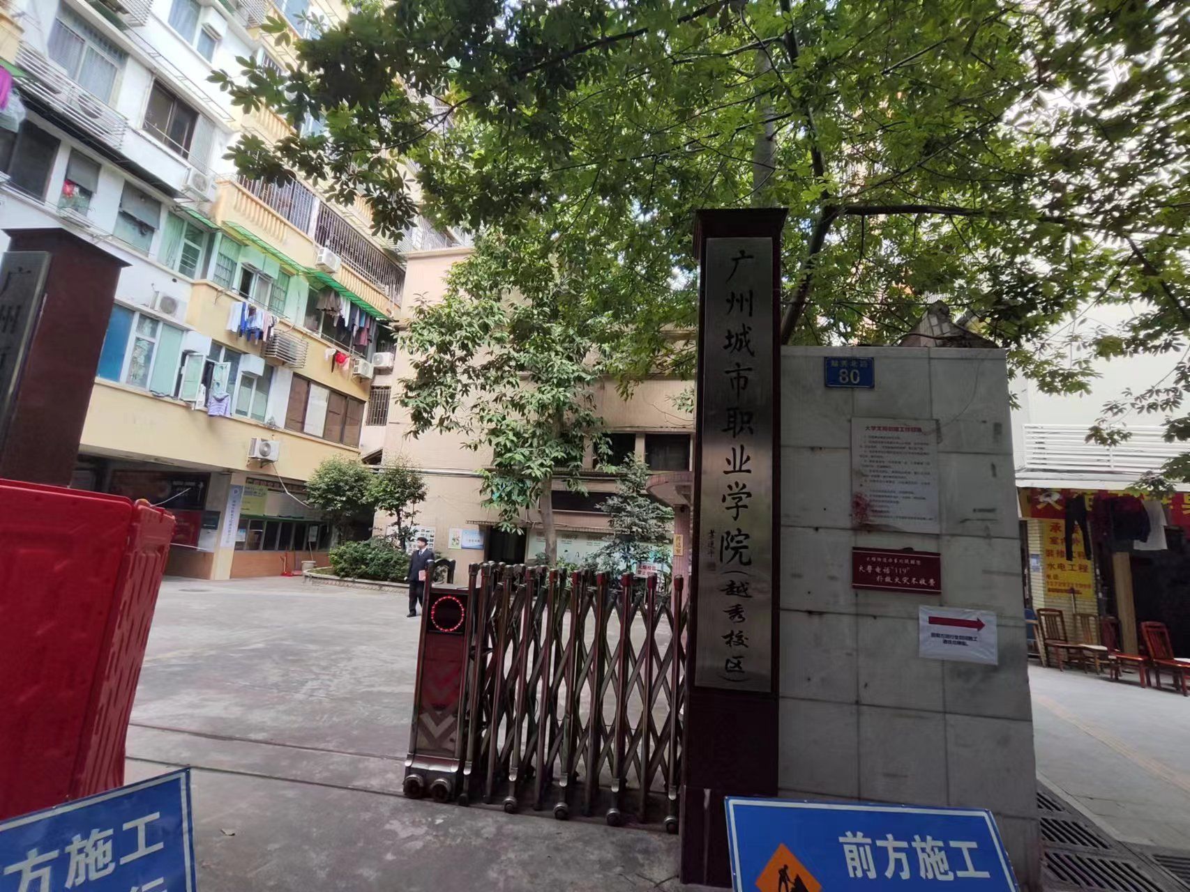 广州城市职业学院(越秀校区)