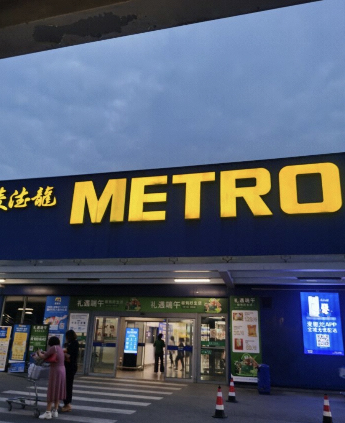 麦德龙(重庆两江新区店)