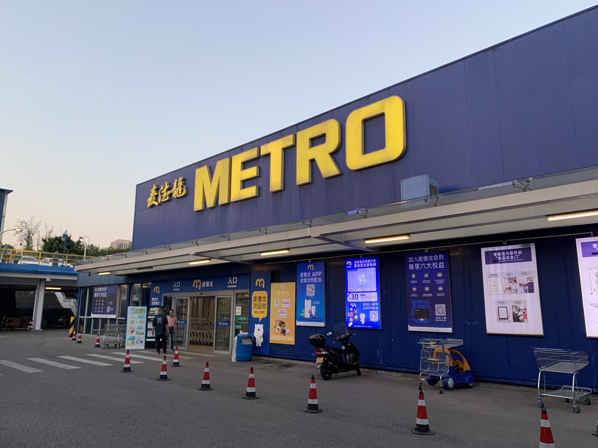 麦德龙(重庆两江新区店)