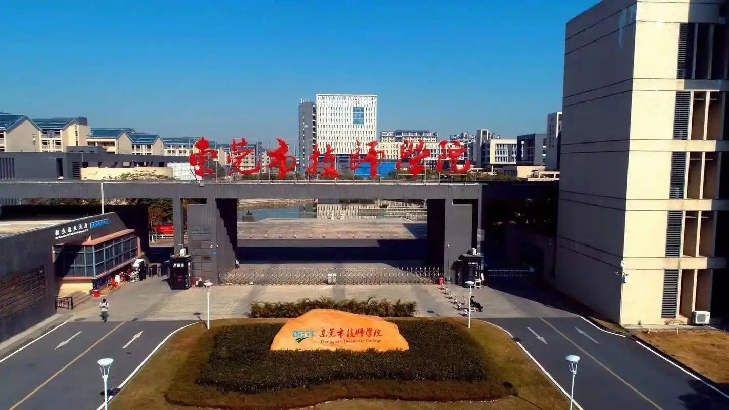 东莞市技师学院
