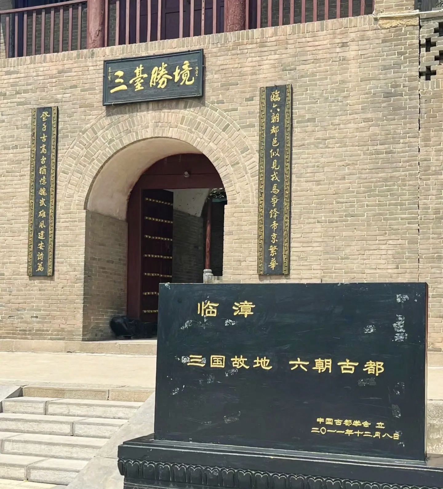 铜雀三台遗址公园旅行图片 1