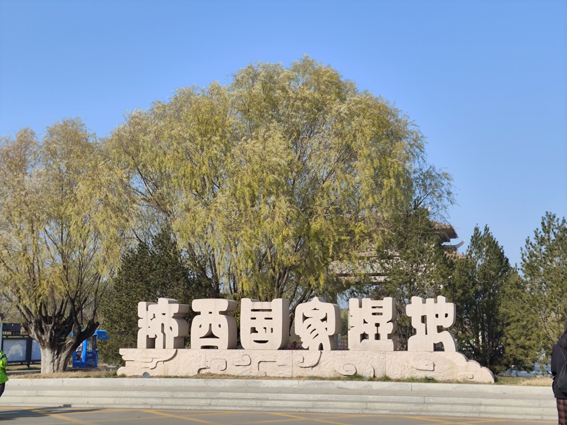 济西国家湿地公园旅行图片 1