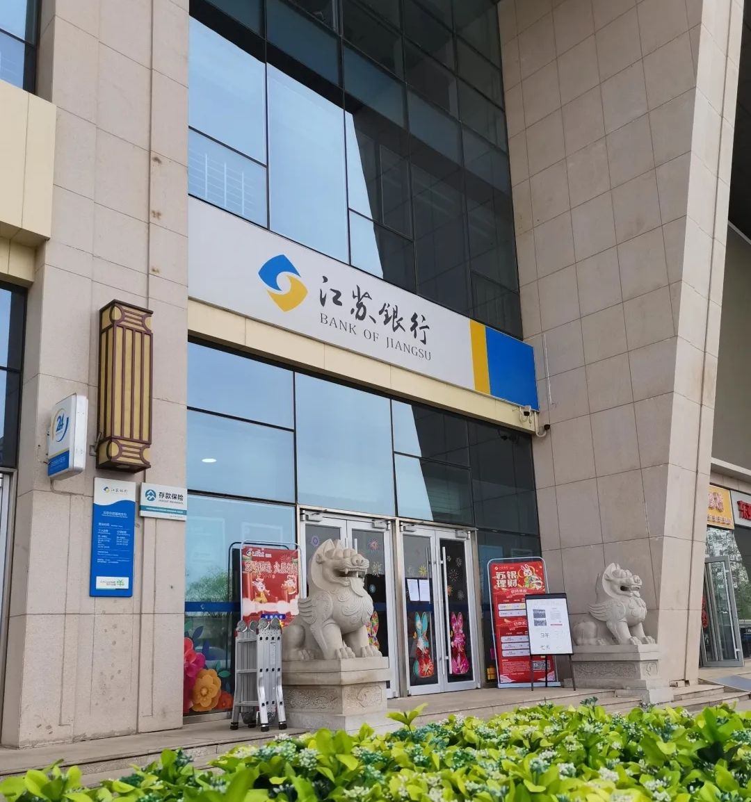江苏银行(北京总部基地支行)