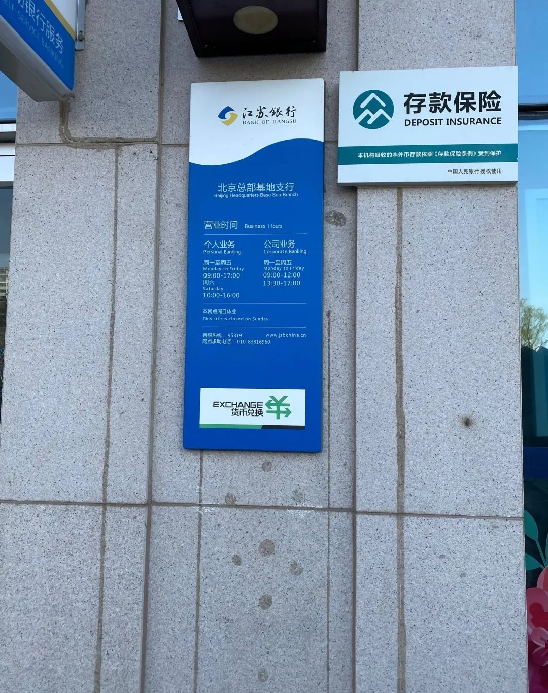 江苏银行(北京总部基地支行)