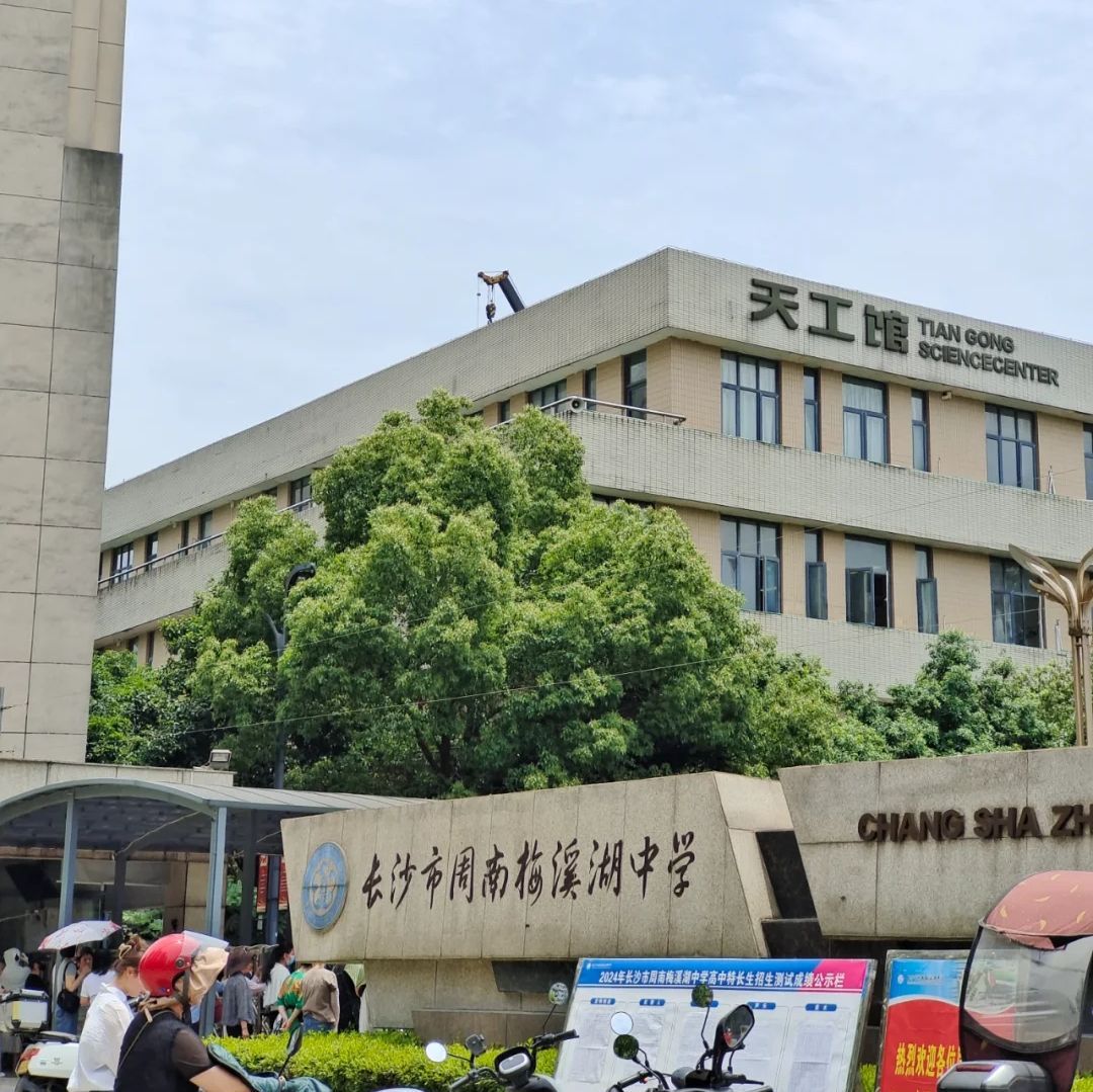 长沙市周南梅溪湖中学