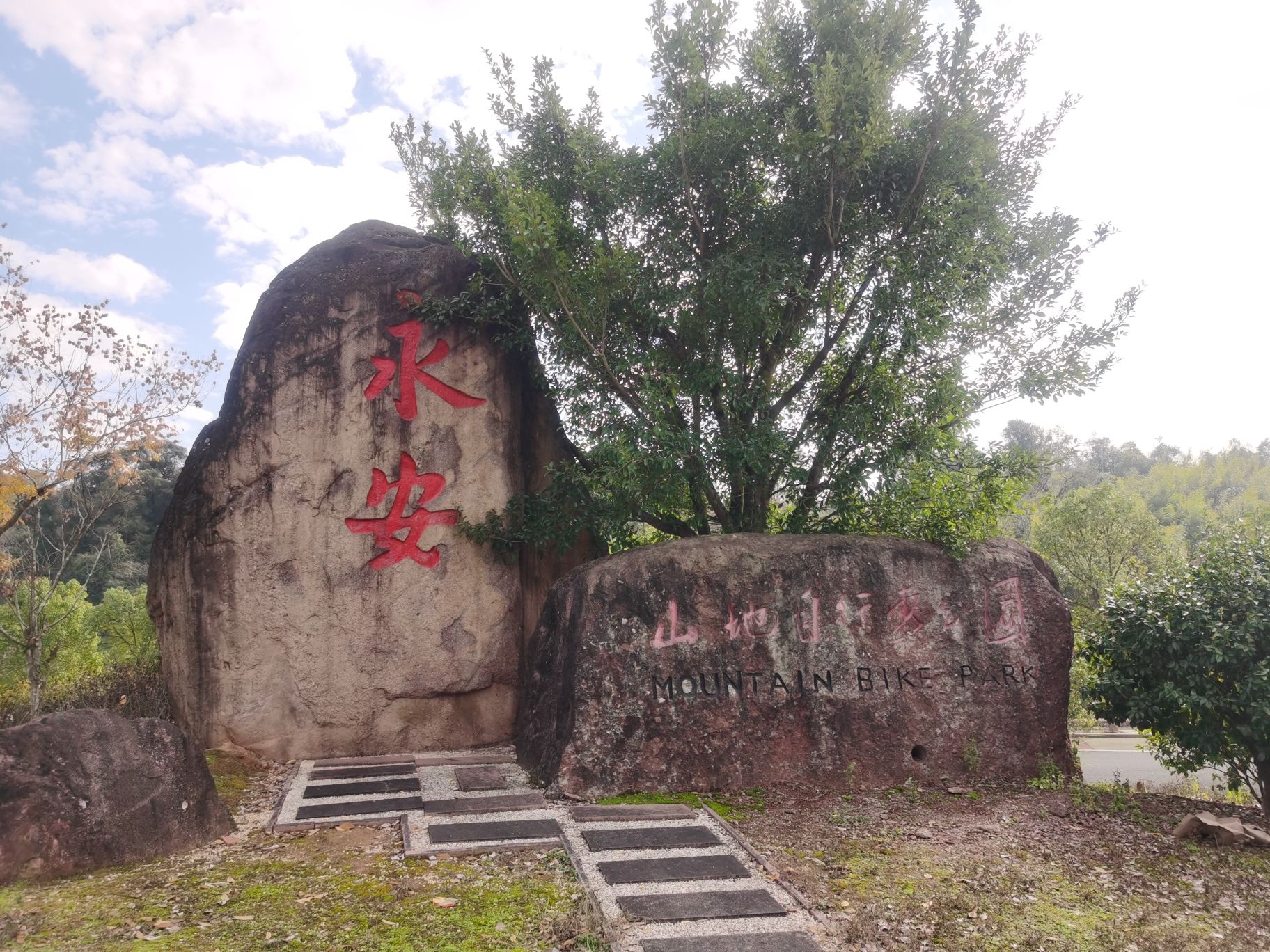 永安山地自行车公园旅行图片 1