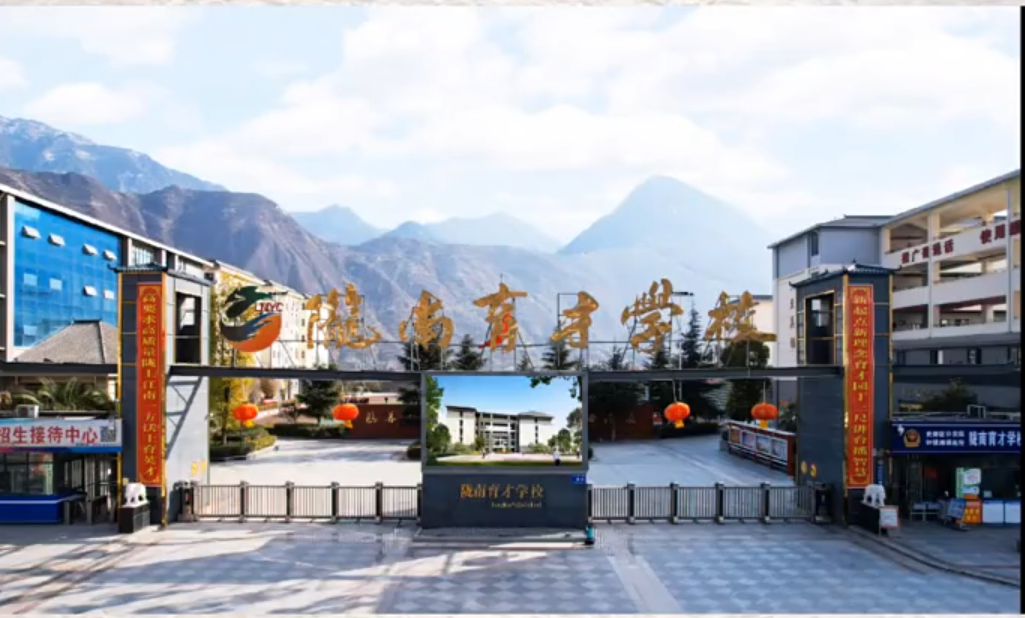 陇南育才学校