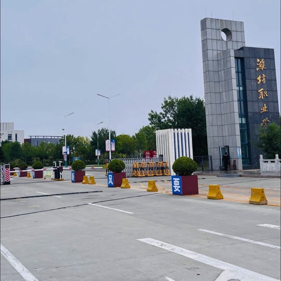 潍坊职业学院(滨海校区)