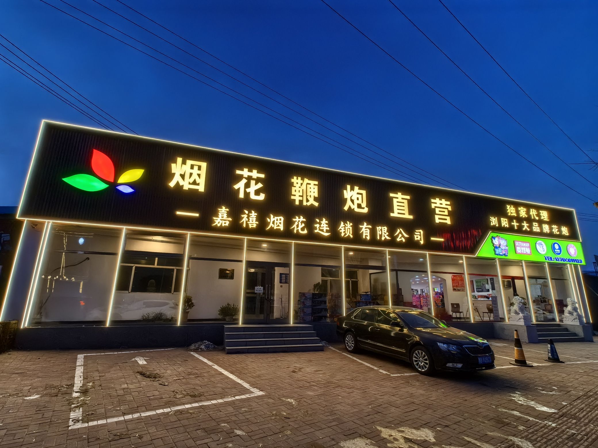 嘉禧烟花连锁有限公司