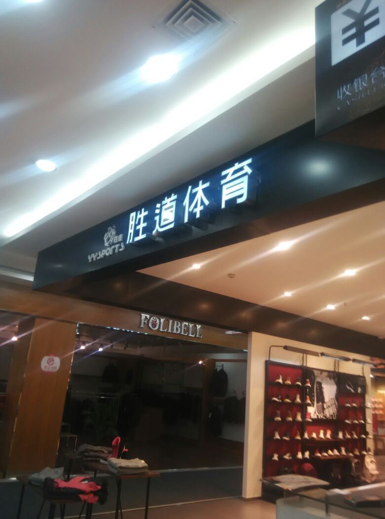 胜道体育(海山胡同店)