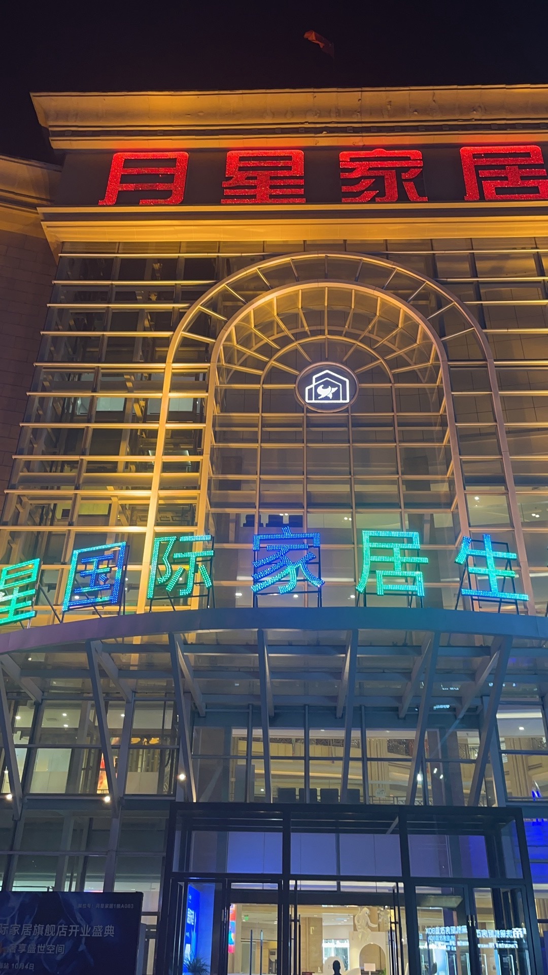 月星国际家居生活MALL(澳门路店)