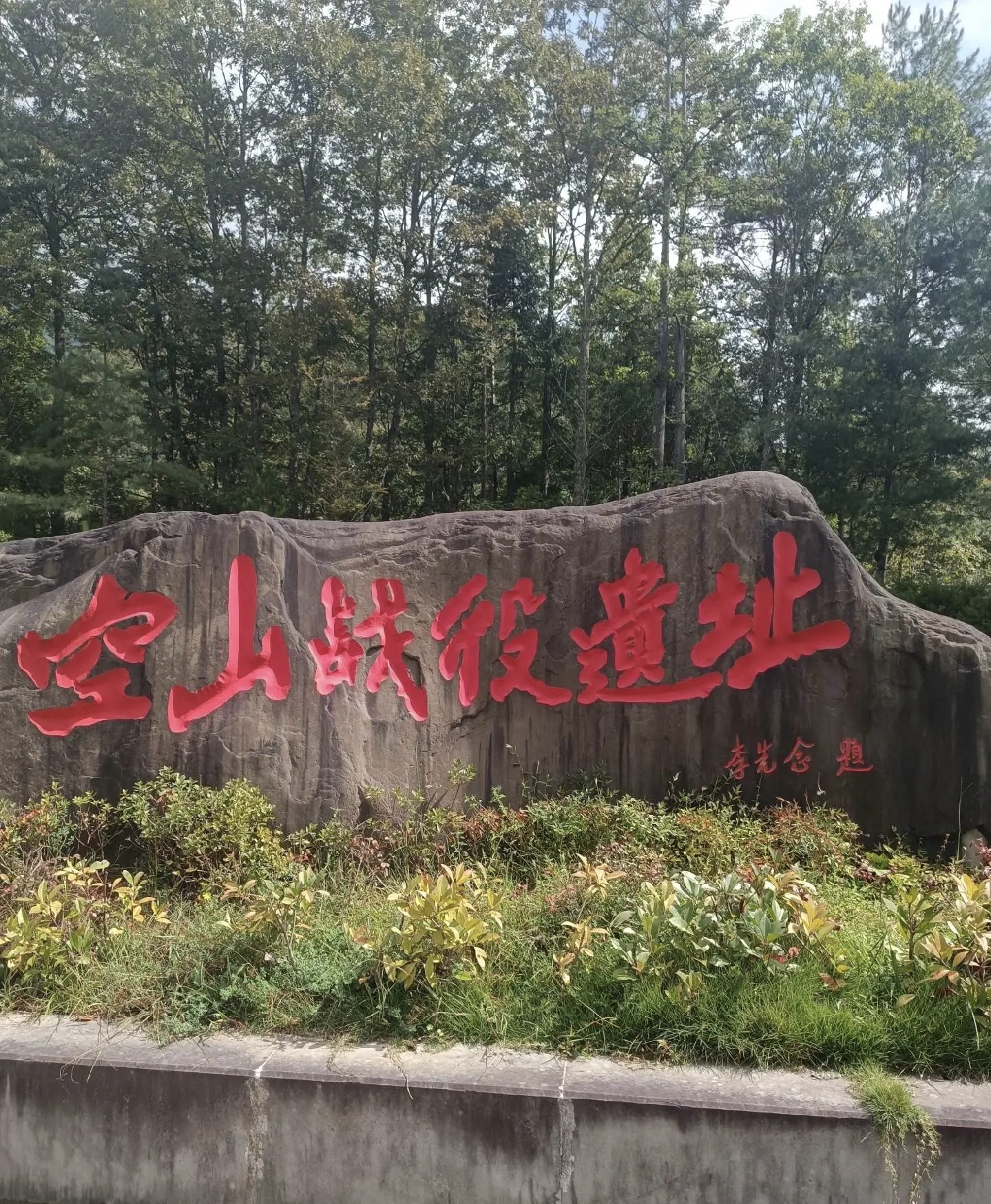 空山天盆风景区旅行图片 2