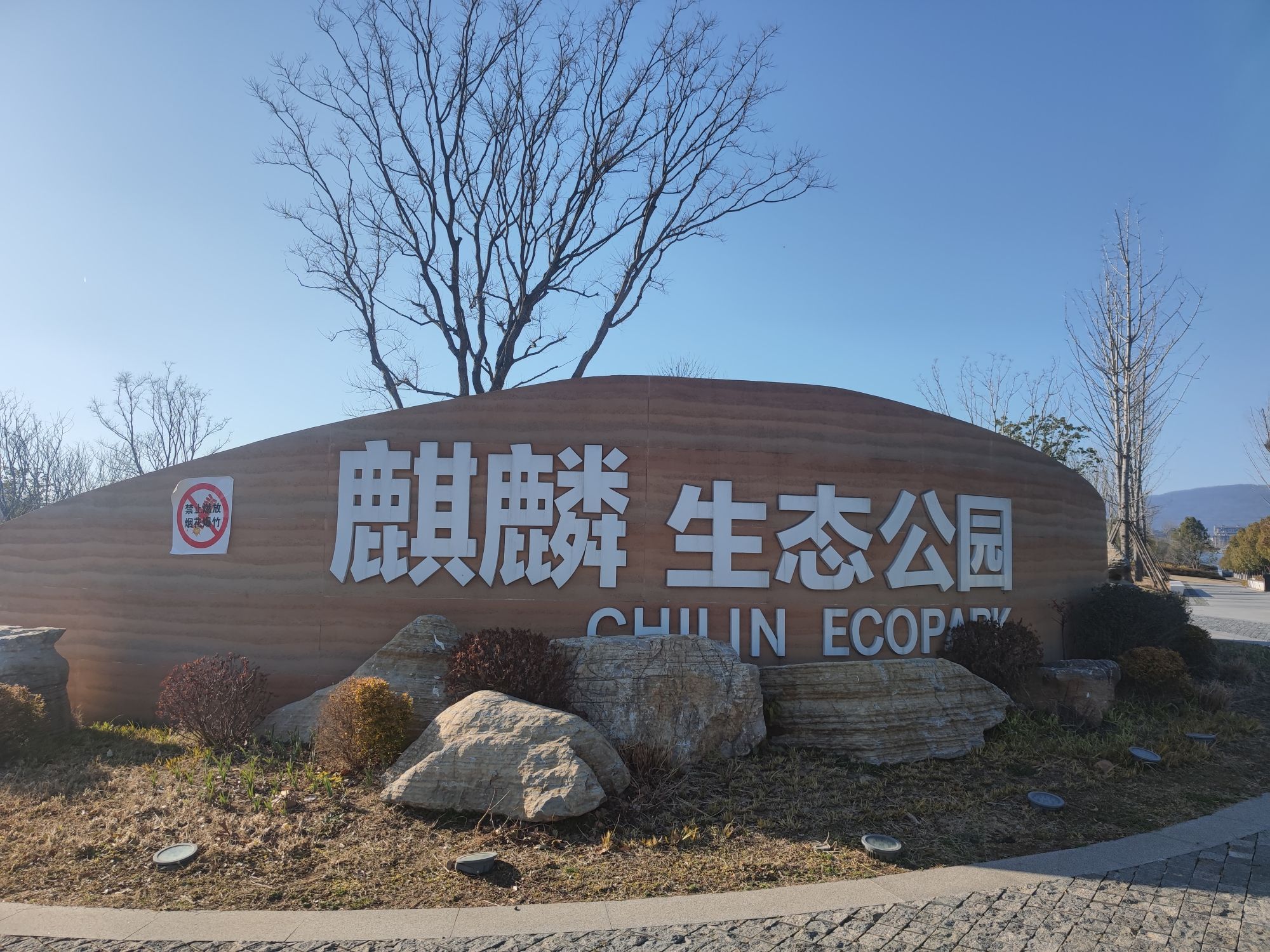 麒麟中央公园旅行图片 1