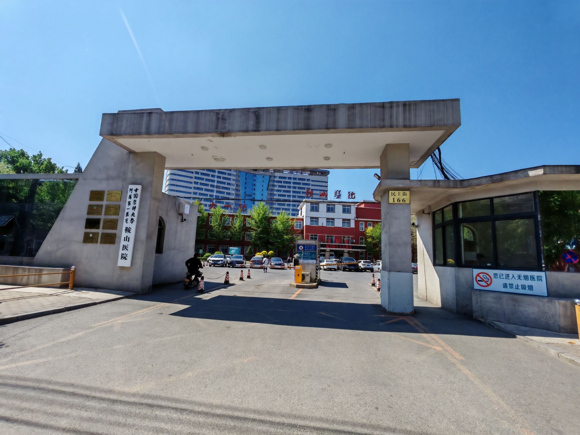 中国医大一院鞍山医院