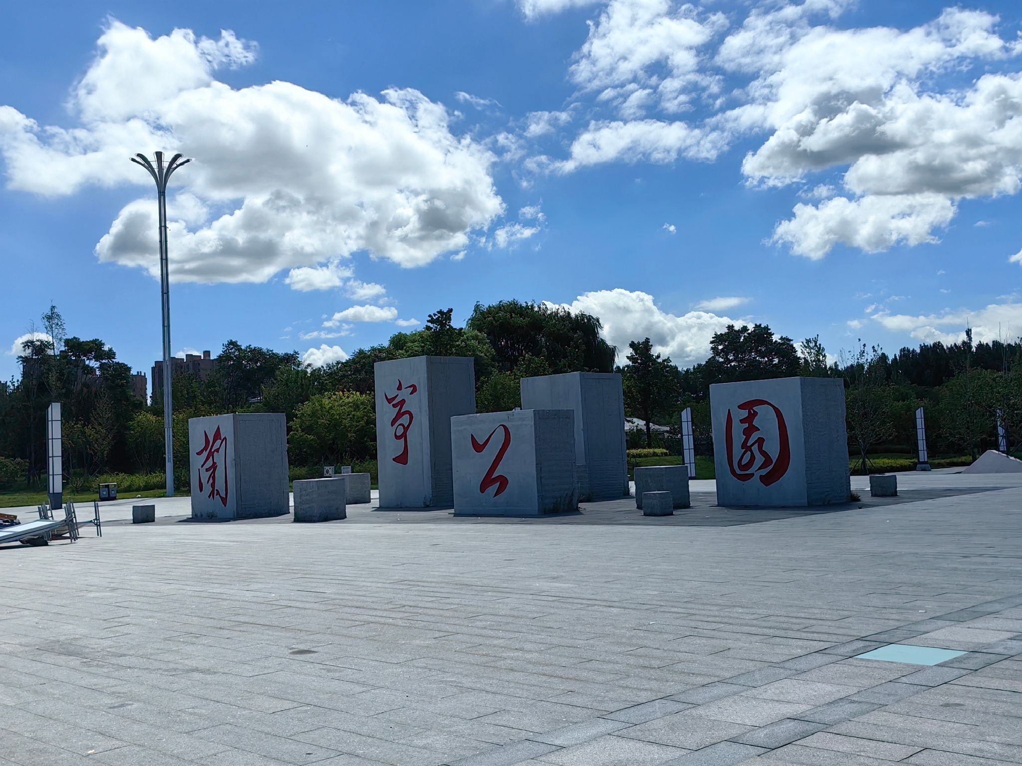 兰亭公园旅行图片 1