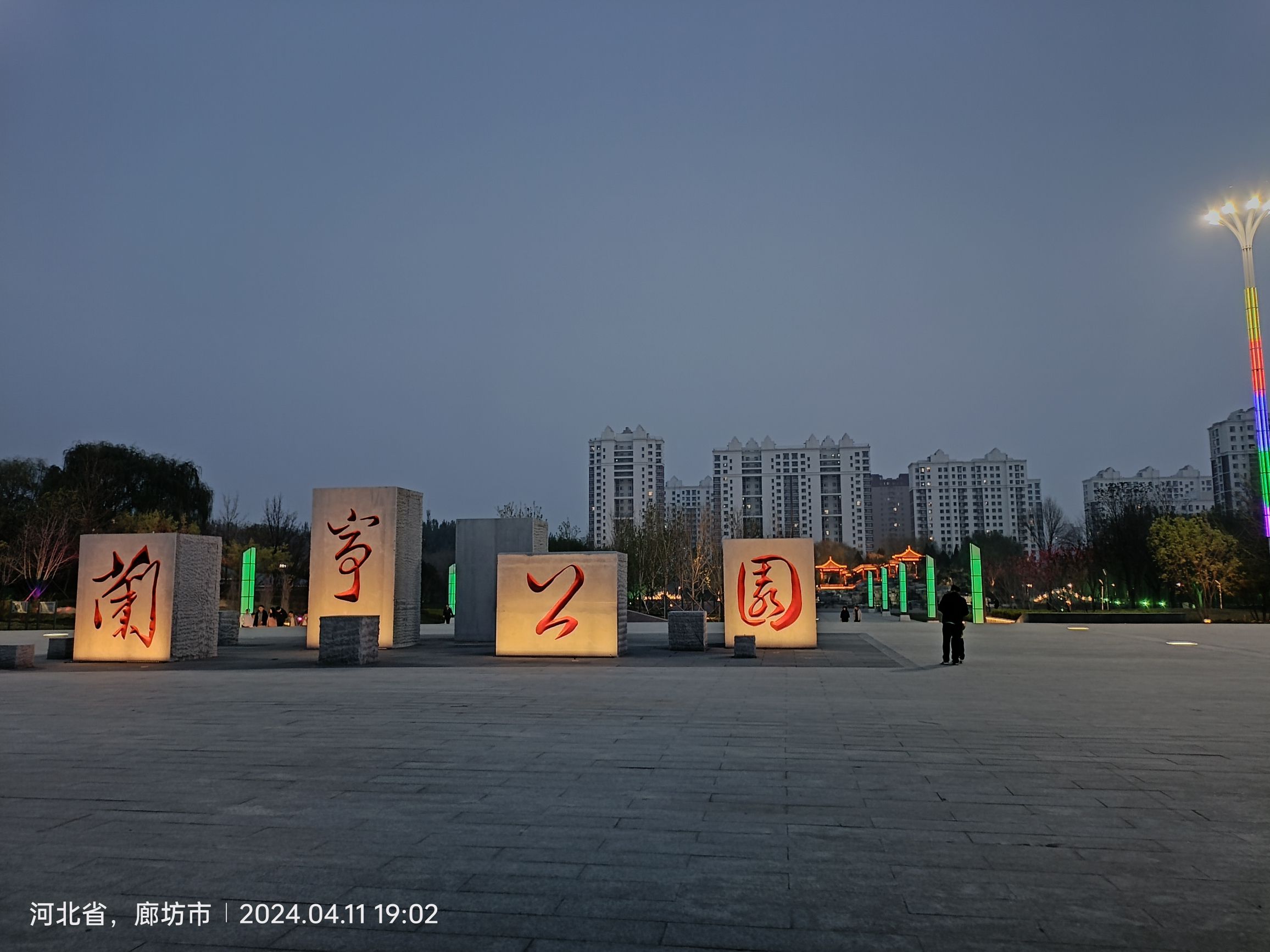 兰亭公园旅行图片 1